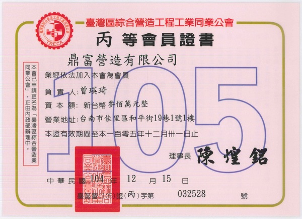 鼎富營造有限公司